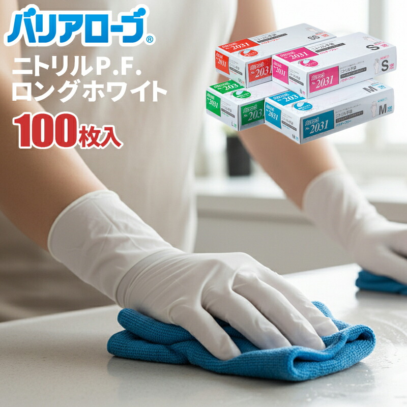 楽天市場】バリアローブ No.2031 ニトリルPFロング ホワイト 100枚入