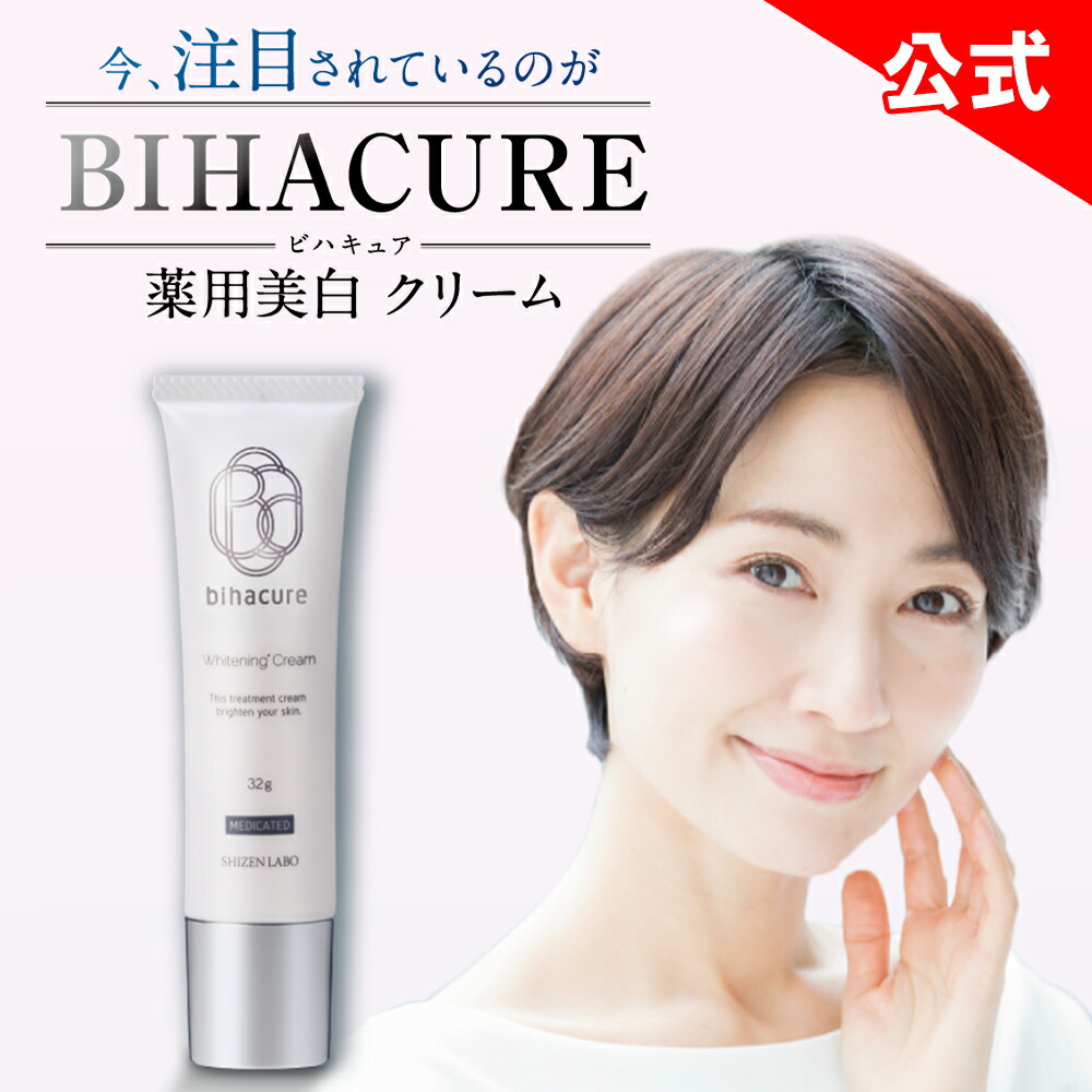 楽天市場】【公式】 ビハキュア BIHACURE 32g 薬用 美白クリーム 医薬