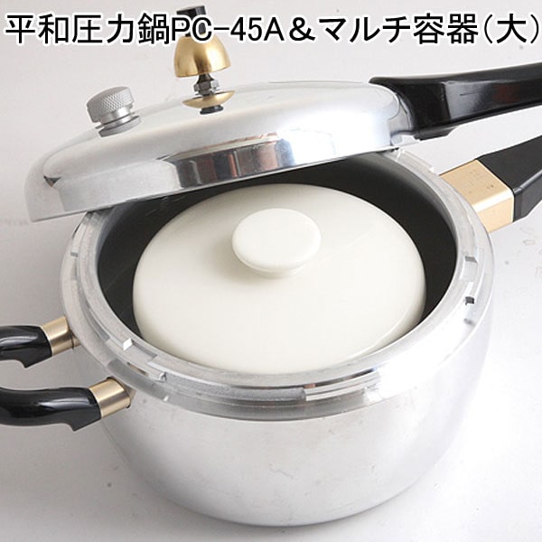 楽天市場】平和圧力鍋PC-45A＆マルチ容器（大）セット【鋳物屋、森修焼
