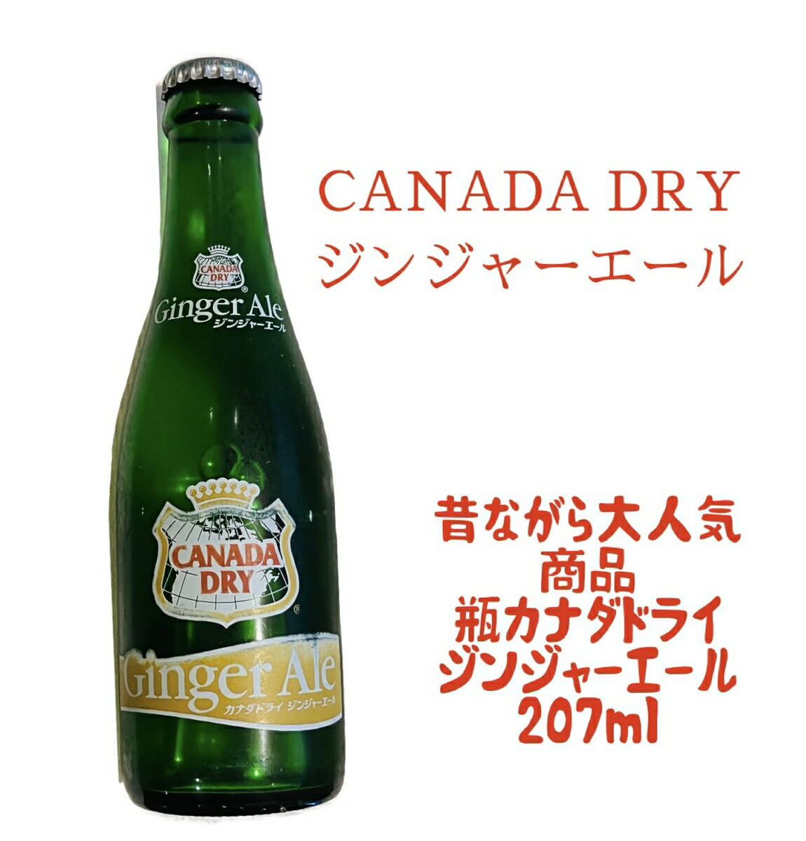 楽天市場】カナダドライ ジンジャエール（瓶）207ml : 鎌倉 満天