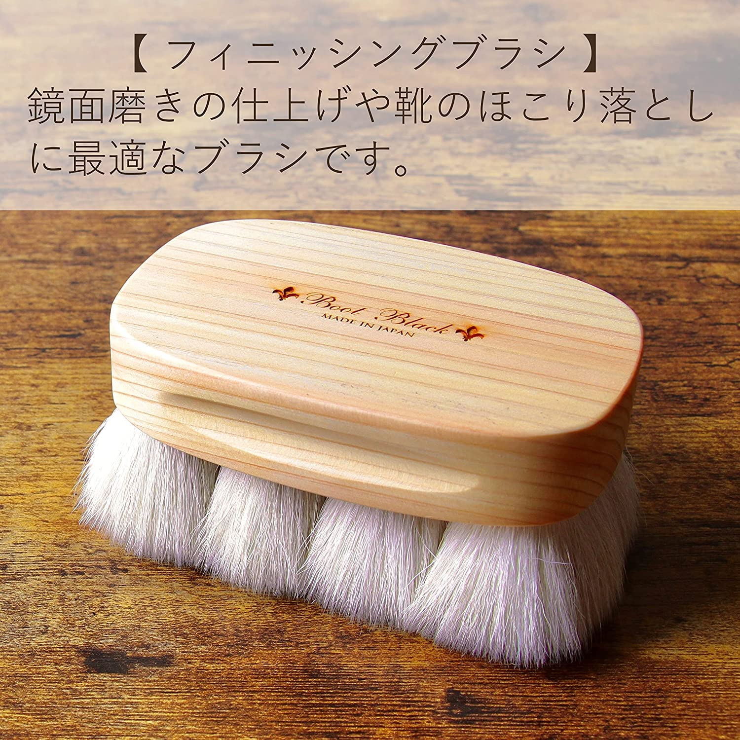 楽天市場】ブートブラック Boot Black FINISHING BRUSH