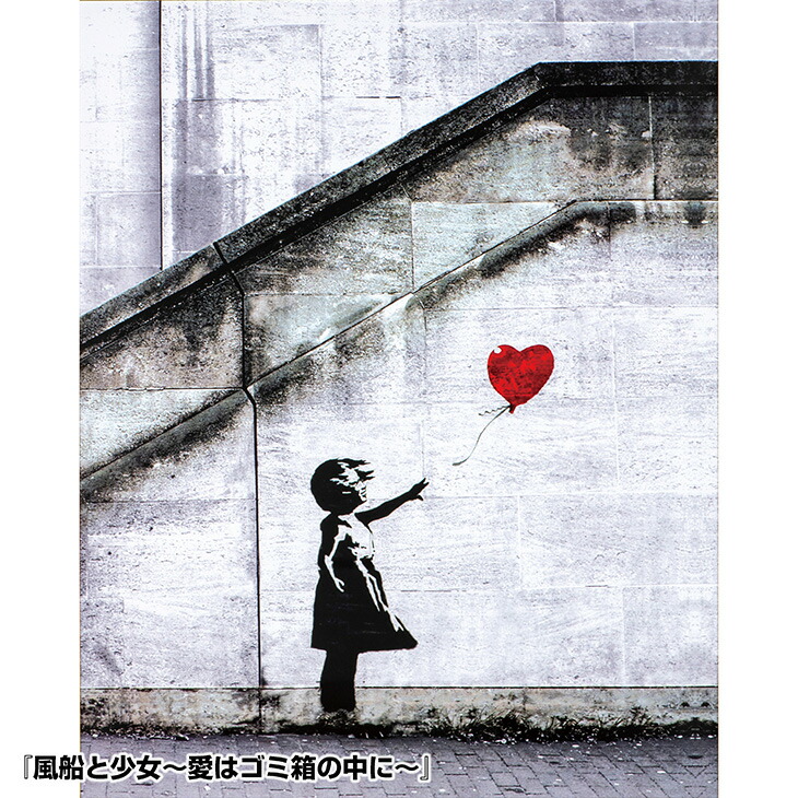 楽天市場】バンクシー『風船と少女〜愛はゴミ箱の中に〜』/『花束を