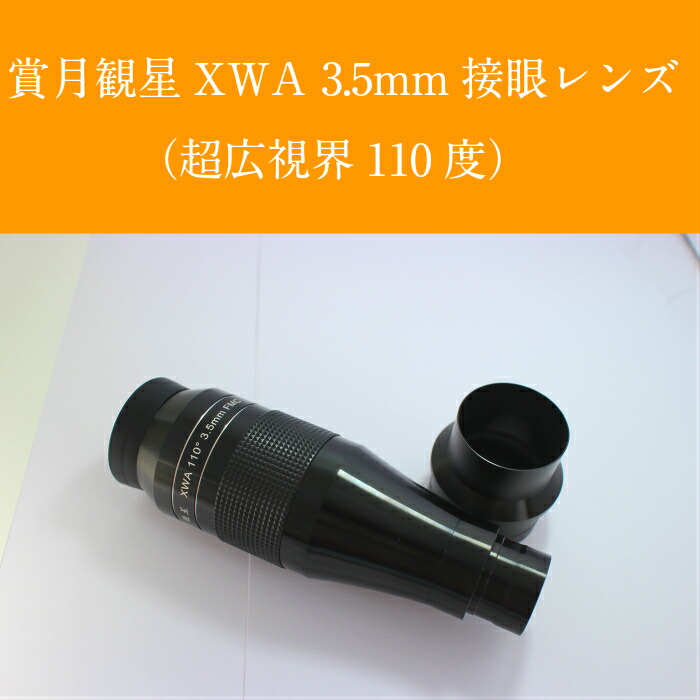 楽天市場】賞月観星XWA3.5mm : 賞月観星 楽天市場店