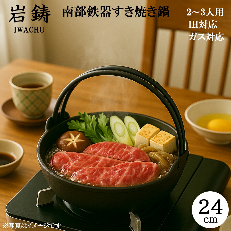 楽天市場】岩鋳 南部鉄器 すき焼き鍋 24cm IH対応 ツル付き 正規品