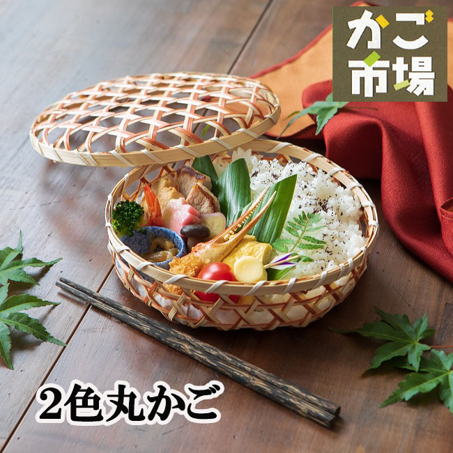 楽天市場】2色丸かご フタ付 竹かご お弁当 テイクアウト容器 ギフト用