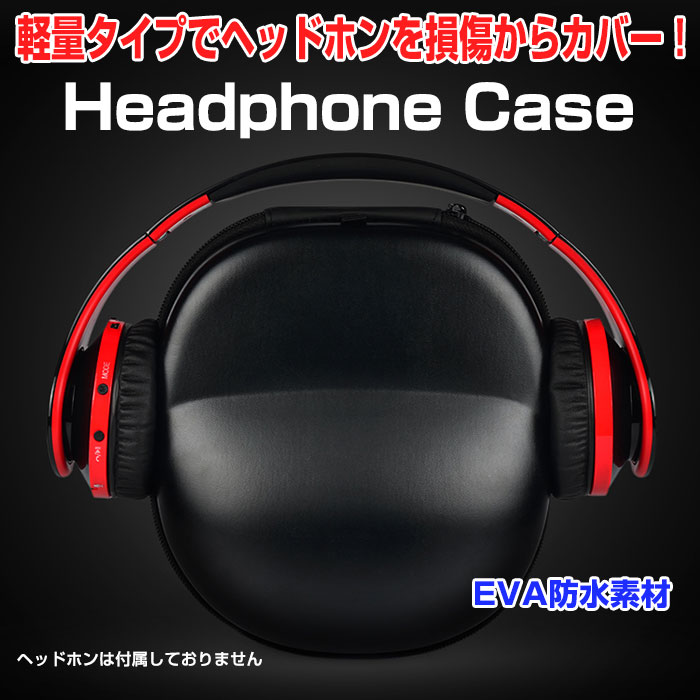 楽天市場】ヘッドホンケース ハードケース 軽量 丈夫 防水