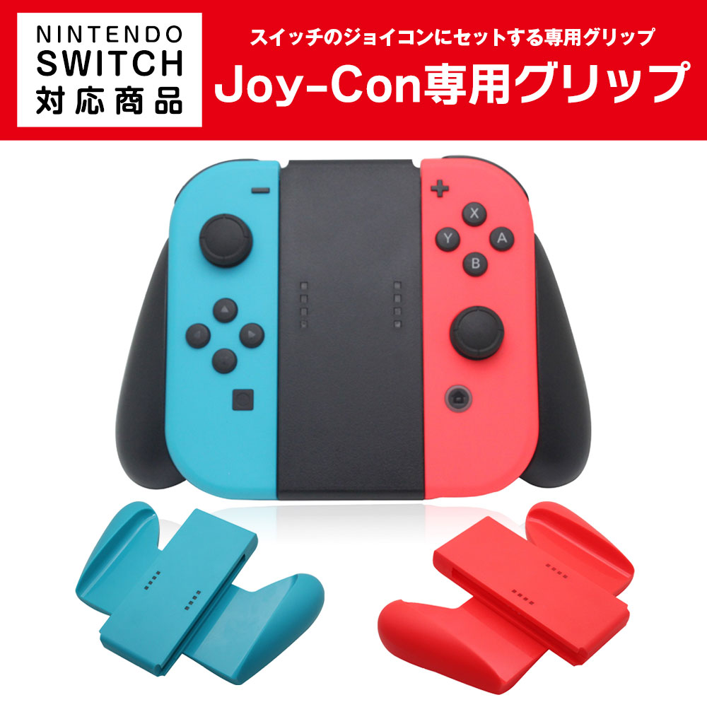 楽天市場】スイッチ用 Joy-Con 専用グリップ Switch ジョイコン