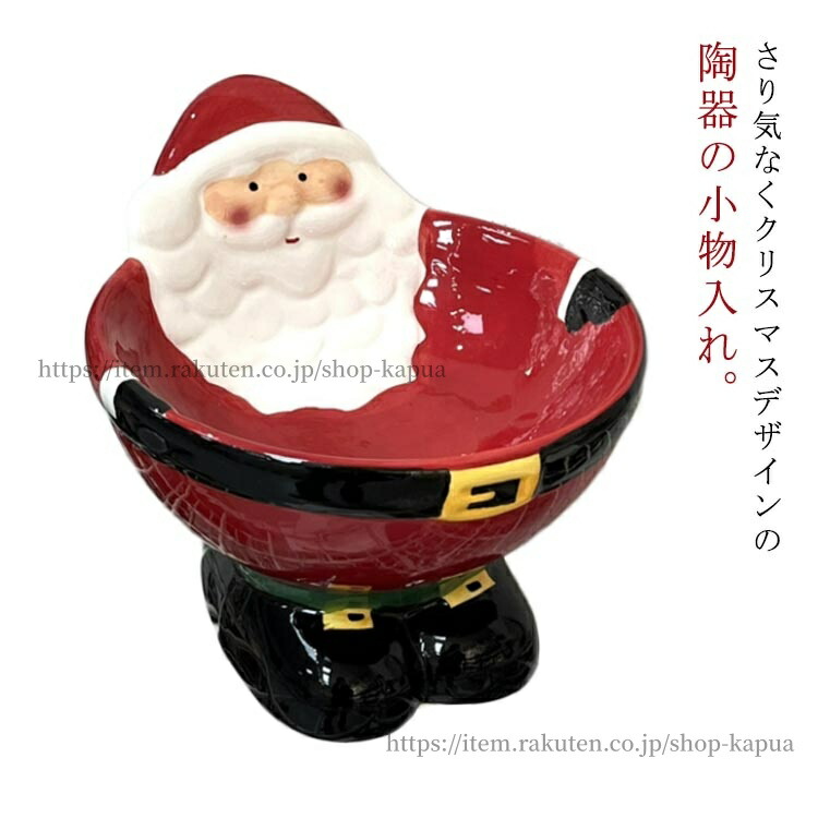 サンタクロース 陶器 置物」の人気商品一覧 | 安い商品を通販サイト