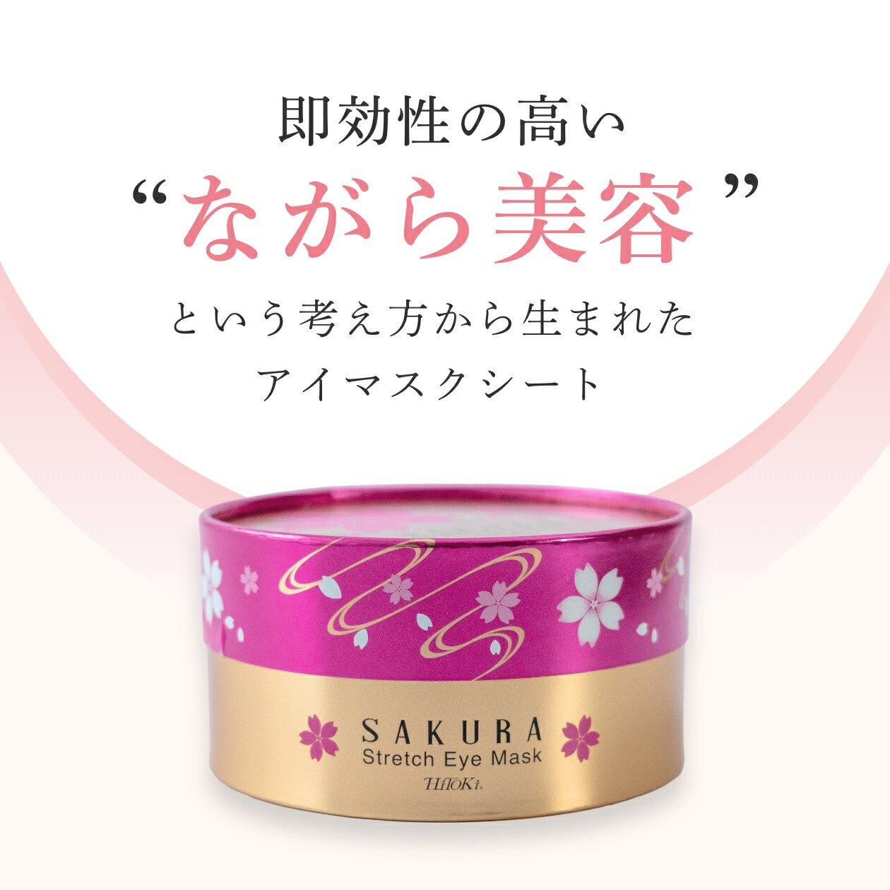 楽天市場】HiTOKi 桜ストレッチアイマスク x 清涼感のあるシートパック