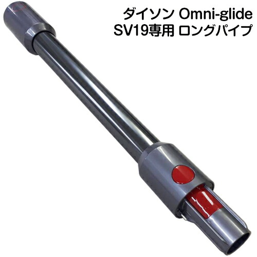 楽天市場】純正品 Dyson Omni-glide 専用 SV19専用 パイプ ダイソン