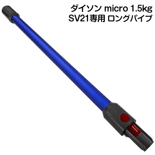 楽天市場】Dyson micro 1.5kg 専用 ロングパイプ Dyson ダイソン 正規