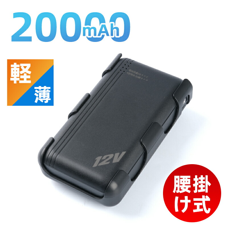 楽天市場】エアコン服 バッテリー 大容量 20000mAh 12V高出力 腰掛け