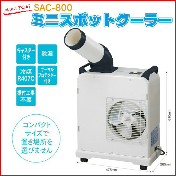 楽天市場】ミニスポットクーラー ナカトミ SAC-800 据付け不要 100V