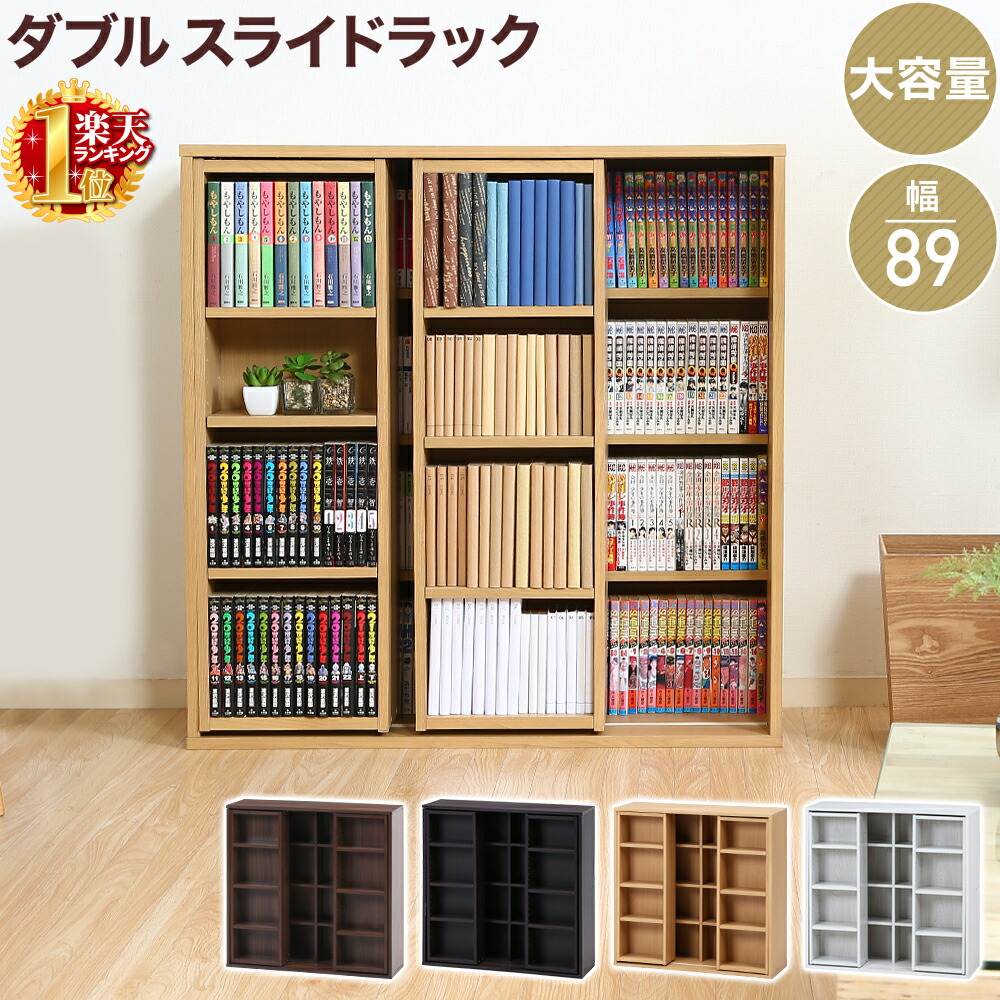 楽天市場】半額&200円OFF≪7(土)朝8時～≫ 本棚 大容量 スライド 収納