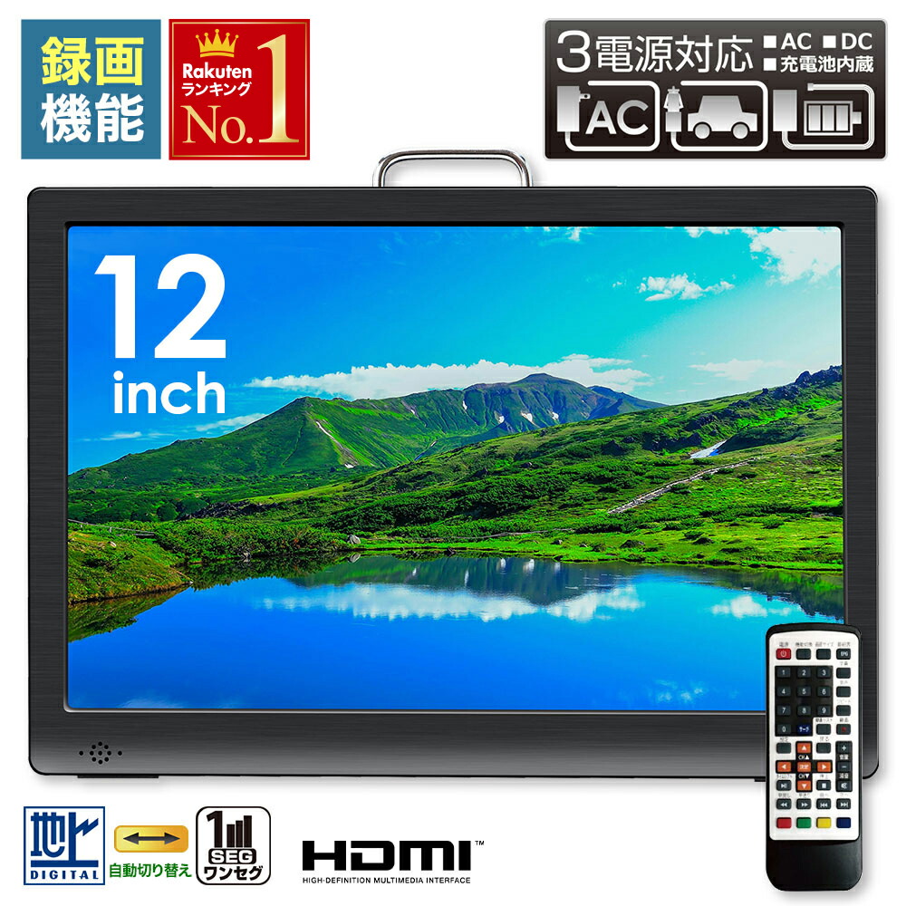 楽天市場】【 車載用バッグ 付 】 録画機能 搭載 ポータブルテレビ