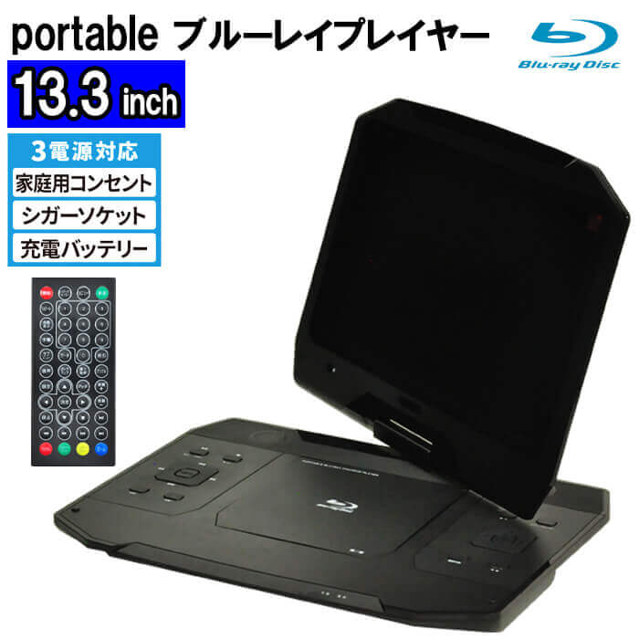楽天市場】半額&200円OFF≪8(日)23:59迄≫ 13.3インチ ポータブル