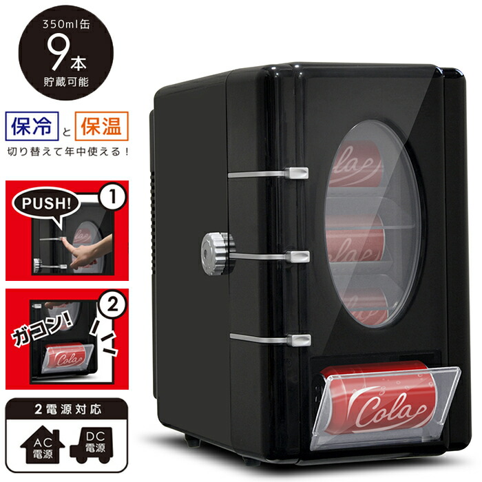 楽天市場】自動販売機型 保温庫 冷温庫 小型 冷蔵庫 車載 車載冷蔵庫