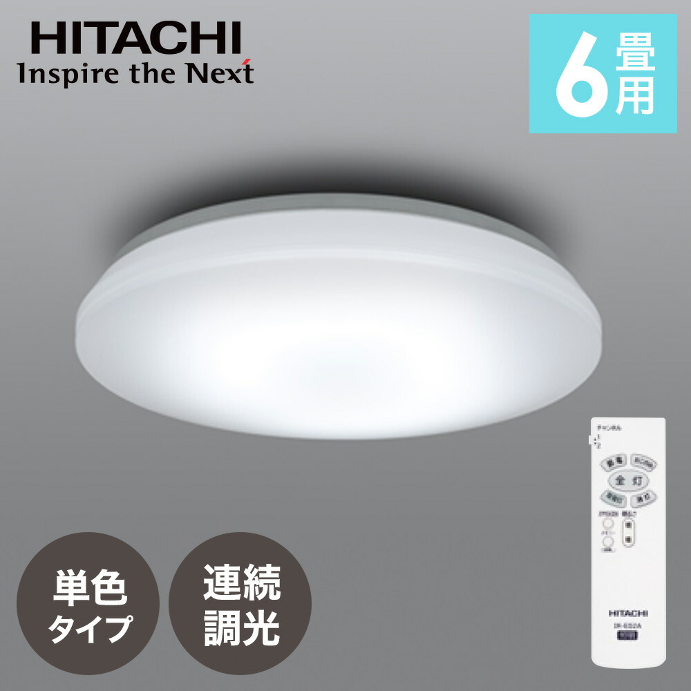 楽天市場】【 日立 】 日本製 リモコン付 LED シーリングライト led