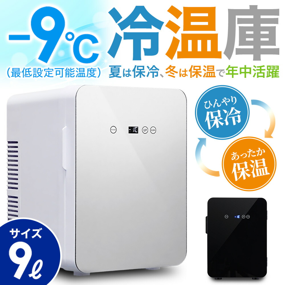 楽天市場】【 -9℃〜60℃まで設定可能！AC/DC電源付属 】 保温庫 冷温庫