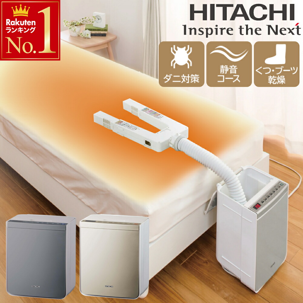 楽天市場】半額&200円OFF≪8(日)23:59迄≫ 布団乾燥機 ダニ退治 日立