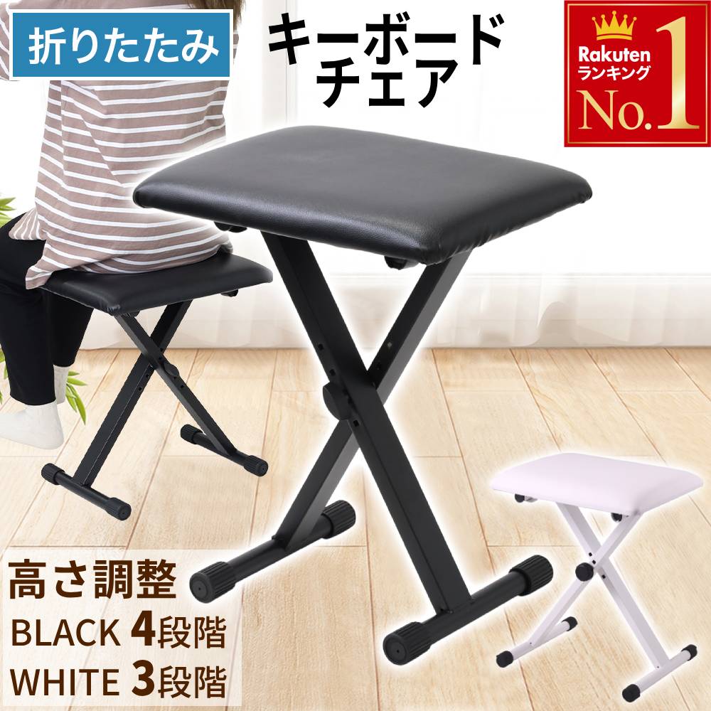 楽天市場】ピアノ椅子 キーボードベンチ 折りたたみ ピアノ 椅子