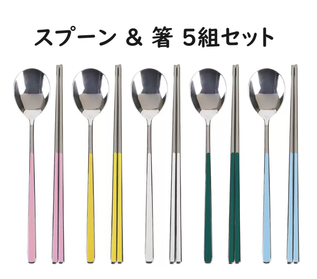 楽天市場】ゴールデンベル スプーン&箸 5組 ステンレス製 はし お箸