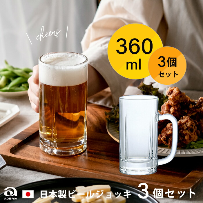 楽天市場】ビールジョッキ 日本製 【 ジョッキ360 3個入 】360ml 業務