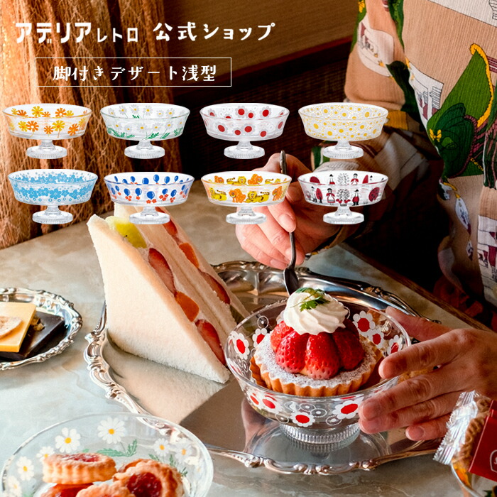 楽天市場】デザートカップ ガラス レトロ 【 アデリアレトロ 脚付き