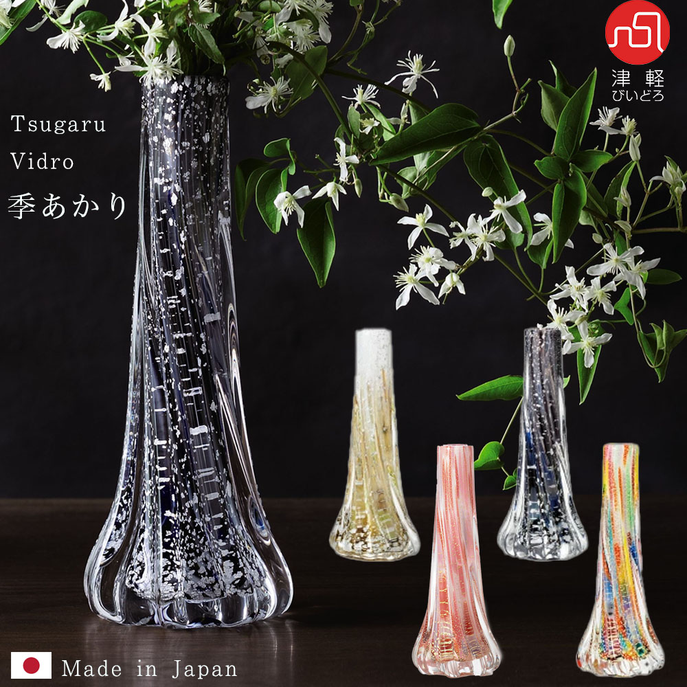 楽天市場】送料無料 津軽びいどろ 【季明かり 一輪挿し】花瓶 花器