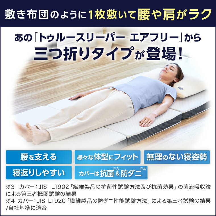 楽天市場】【送料無料】トゥルースリーパー エアフリー三つ折りタイプ