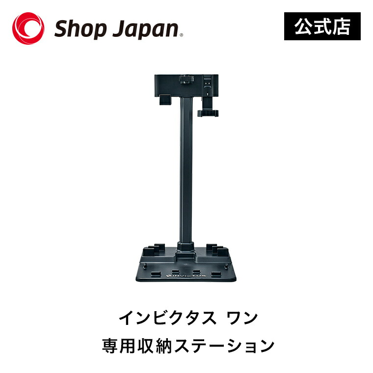 楽天市場】【公式】インビクタス ワン 専用収納ステーション 正規品