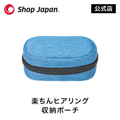 楽天市場】【正規品】楽ちんヒアリング SK-05 収納ポーチ : ショップ