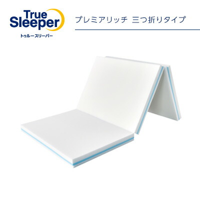 楽天市場】トゥルースリーパー プレミアリッチ 三つ折りタイプ ※特典