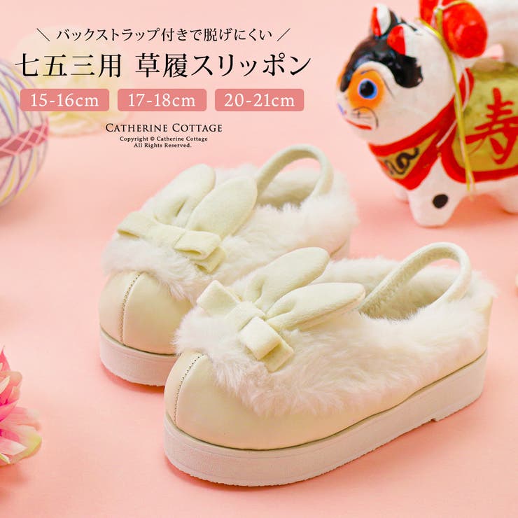 楽天市場】Catherine Cottage 七五三3歳7歳女児 草履 うさぎファー