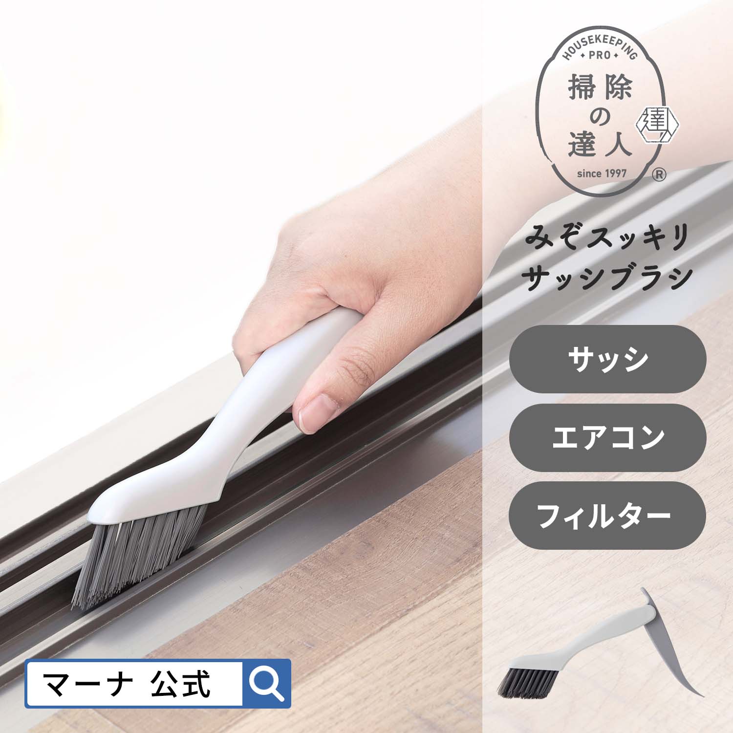 楽天市場】【マーナ公式】 みぞスッキリ サッシブラシ W643 掃除の達人