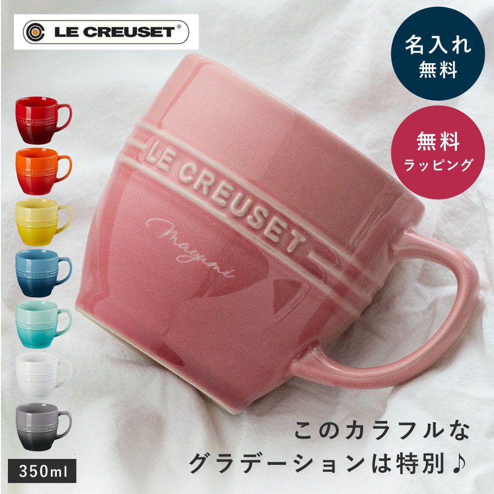 楽天市場】ル・クルーゼ マグカップ レジェ・マグ ギフト 名入れ