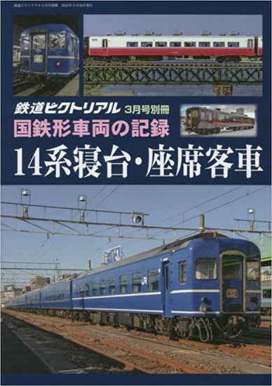 楽天市場】鉄道ピクトリアル2022年3月別冊【国鉄形車両の記録 14系寝台