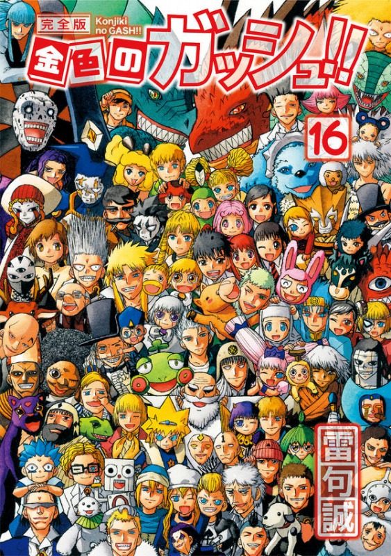 楽天市場】金色のガッシュ完全版 全巻セット（1巻~16巻） : 書泉
