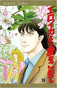 楽天市場】エロイカより愛をこめて 全巻セット（1巻~39巻） : 書泉