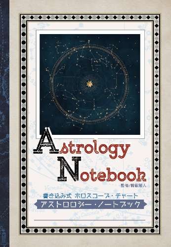 楽天市場】【ノート】アストロロジー・ノートブック : 書泉オンライン