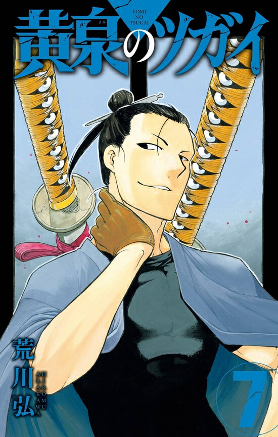 楽天市場】黄泉のツガイ 全巻セット（1巻~7巻） : 書泉オンライン楽天