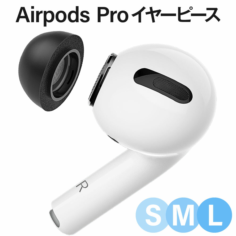 楽天市場】Apple AirPods Pro Pro2 イヤーチップ イヤーピース 第1世代