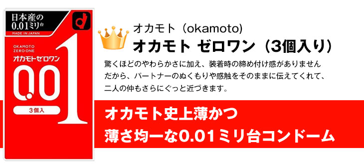 楽天市場】◇｢男性向け避妊用コンドーム｣オカモト ゼロワン 0.01 (ZERO