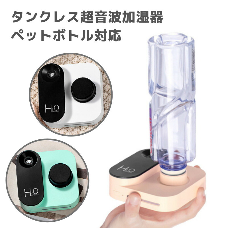 楽天市場】加湿 器 ペット ボトル コードレスの通販