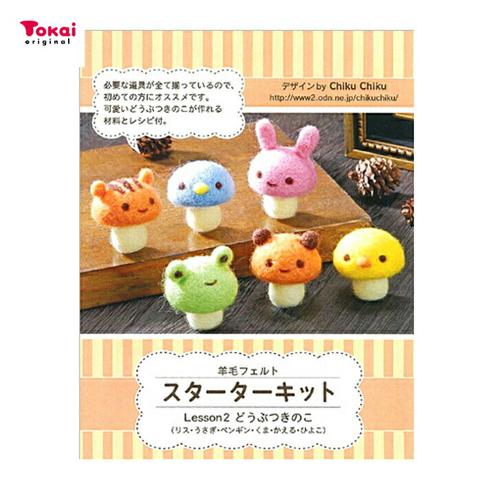 楽天市場】羊毛フェルト スターターキット Lesson2 どうぶつ