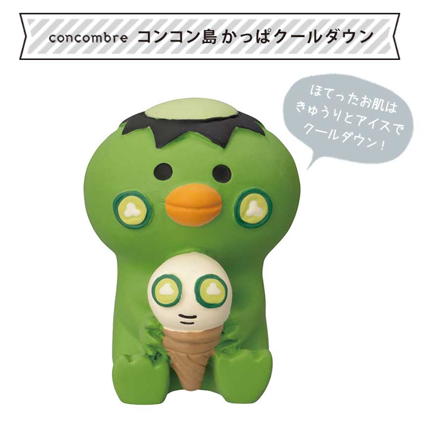 楽天市場】コンコンブル 夏すずみ かっぱクールダウン | 小物 置物