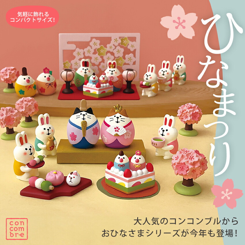 楽天市場】コンコンブル ひなまつり 雛 | 雛飾り ひな飾り 雛人形