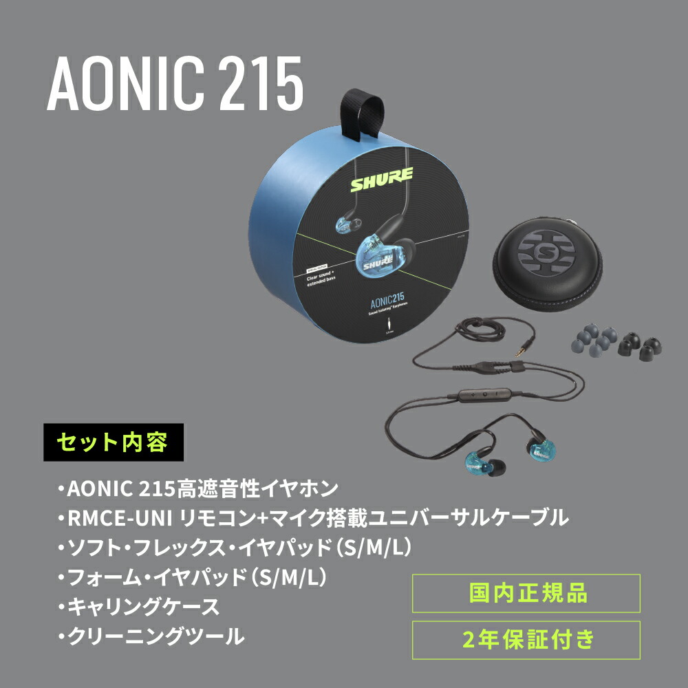 楽天市場】SHURE AONIC 215 高遮音性イヤホン (有線タイプ) マイク
