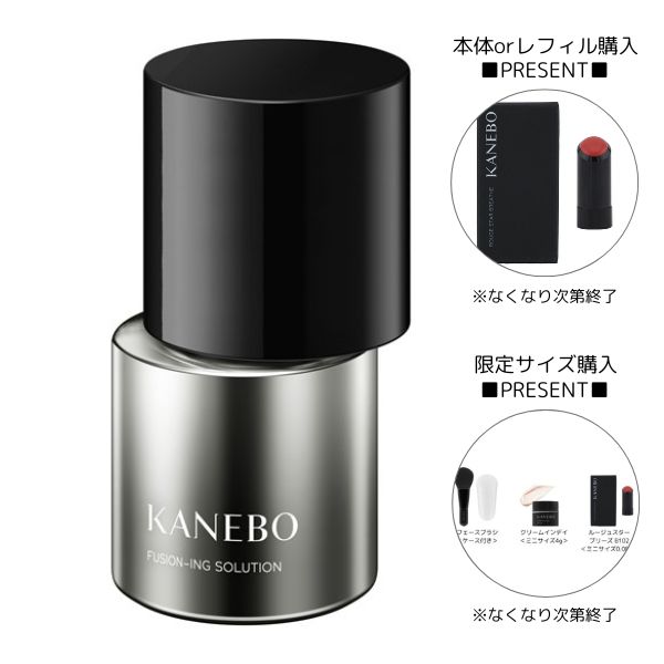 楽天市場】KANEBO フュージョニング ソリューション 限定サイズ90mLの通販
