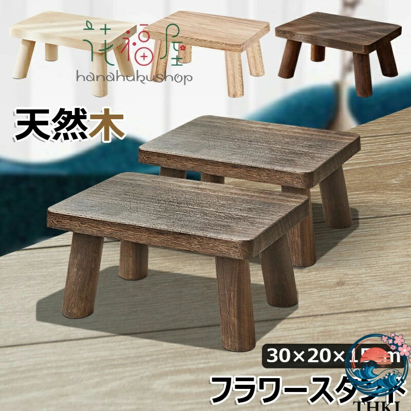 フラワースタンド 木製 ベンチ DIY」の人気商品一覧 | 安い商品を通販